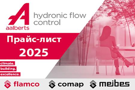 Зміна цін на продукцію Aalberts HFC з 1 травня 2025 року